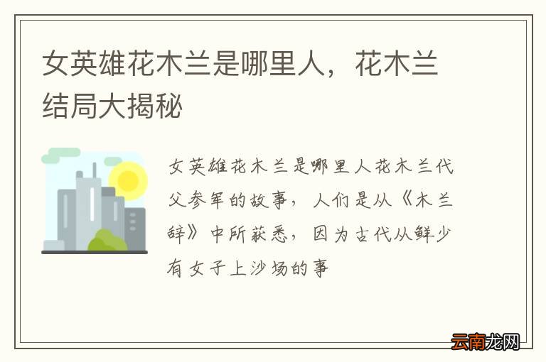 女英雄花木兰是哪里人，花木兰结局大揭秘