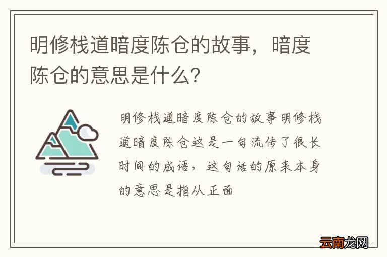 明修栈道暗度陈仓的故事，暗度陈仓的意思是什么？