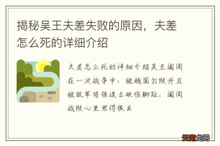 揭秘吴王夫差失败的原因,夫差怎么死的详细介绍