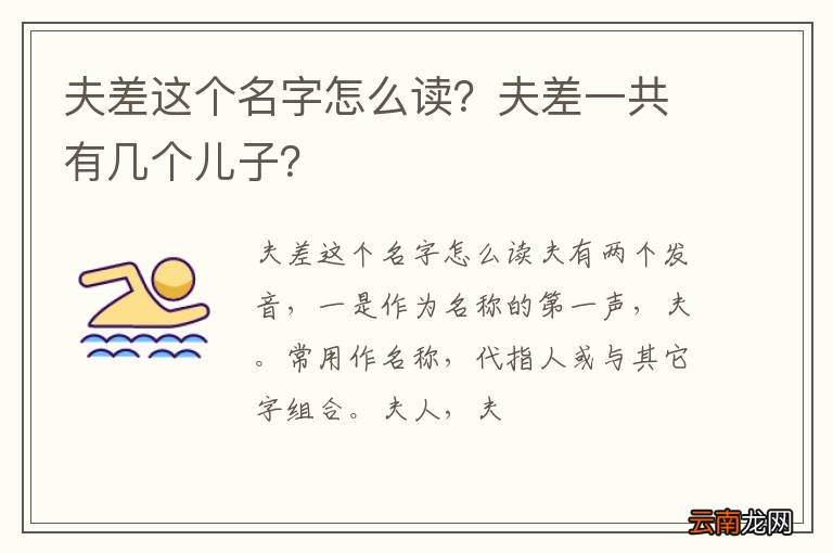 夫差这个名字怎么读？夫差一共有几个儿子？