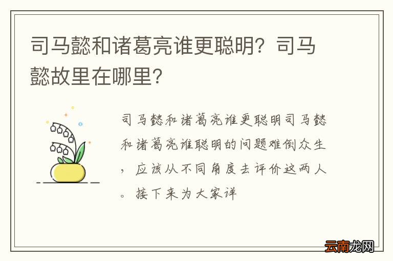 司马懿和诸葛亮谁更聪明？司马懿故里在哪里？