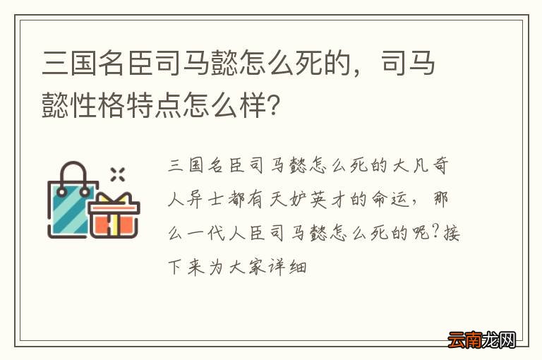 三国名臣司马懿怎么死的，司马懿性格特点怎么样？