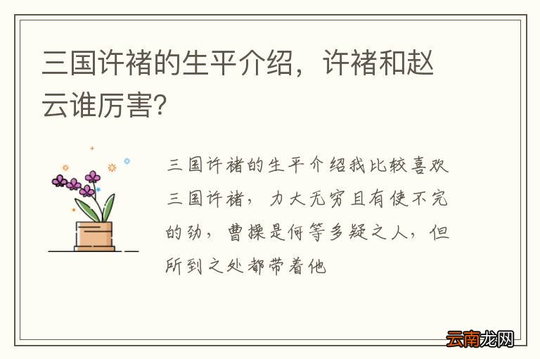三国许褚的生平介绍，许褚和赵云谁厉害？