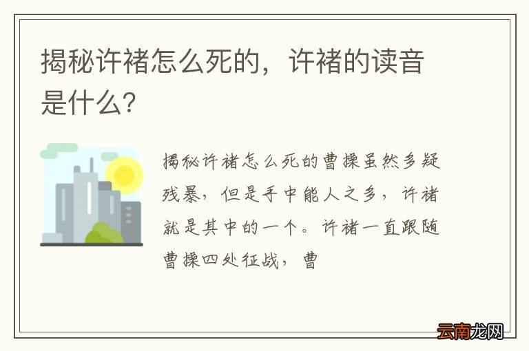 揭秘许褚怎么死的,许褚的读音是什么?