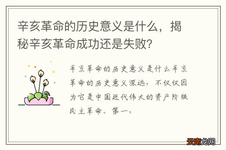 辛亥革命的历史意义是什么，揭秘辛亥革命成功还是失败？