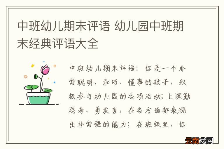 中班幼儿期末评语 幼儿园中班期末经典评语大全