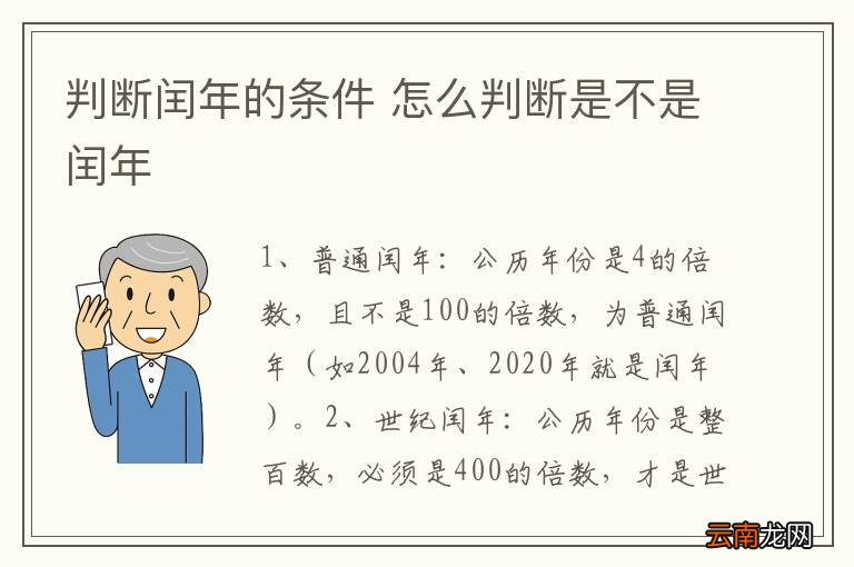 判断闰年的条件 怎么判断是不是闰年