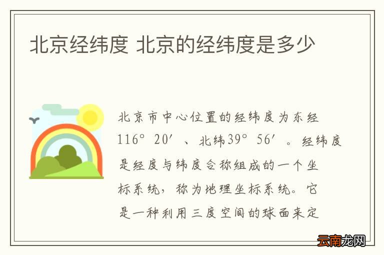 北京经纬度 北京的经纬度是多少