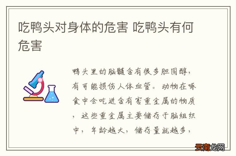 吃鸭头对身体的危害 吃鸭头有何危害