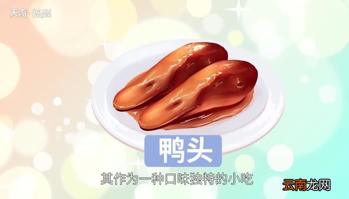 吃鸭头对身体的危害 吃鸭头有何危害