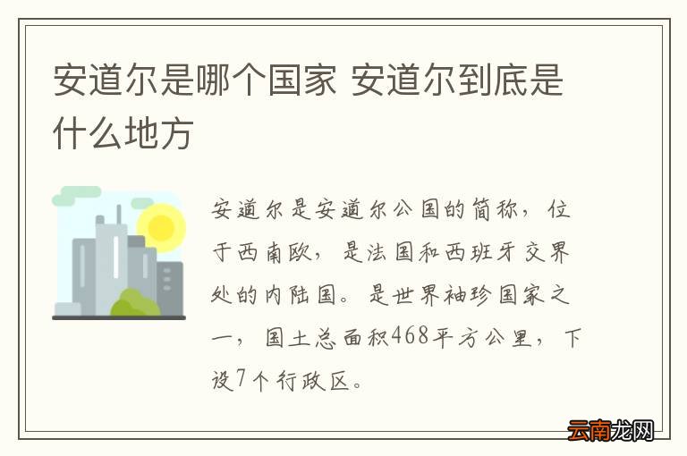安道尔是哪个国家 安道尔到底是什么地方