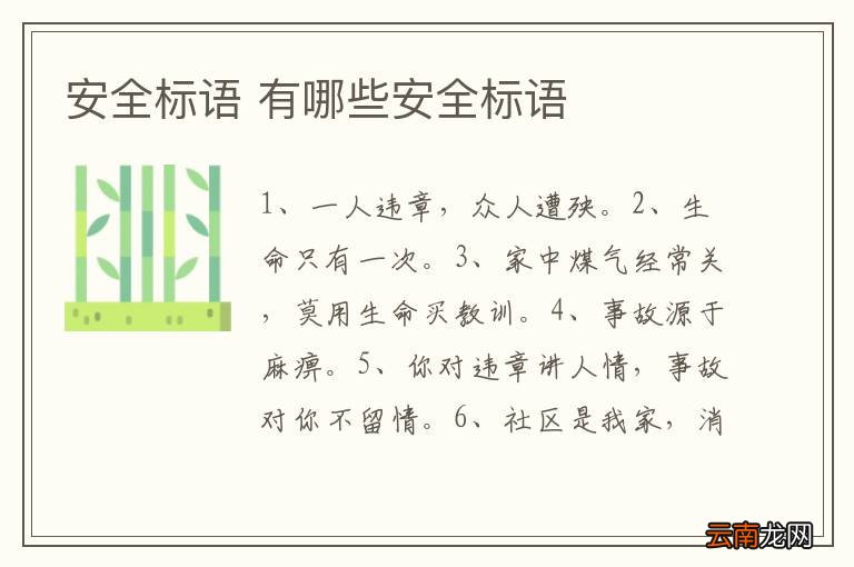 安全标语 有哪些安全标语