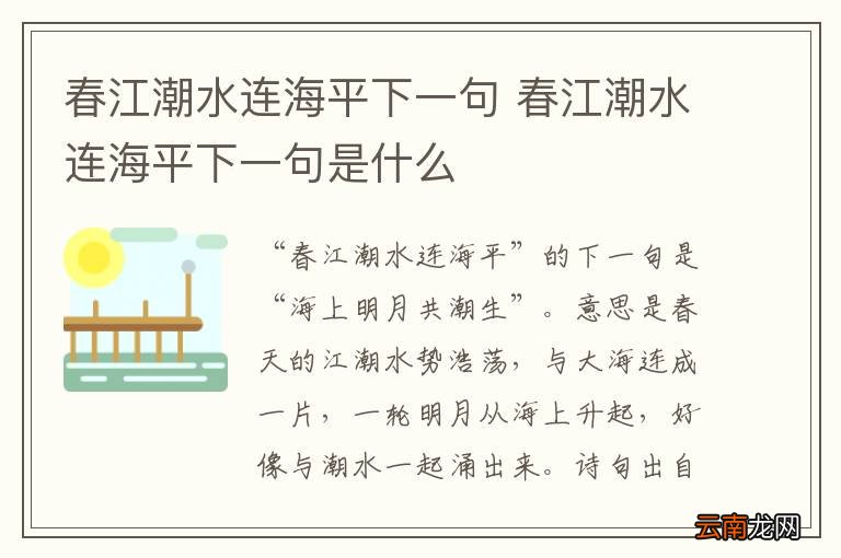 春江潮水连海平下一句 春江潮水连海平下一句是什么
