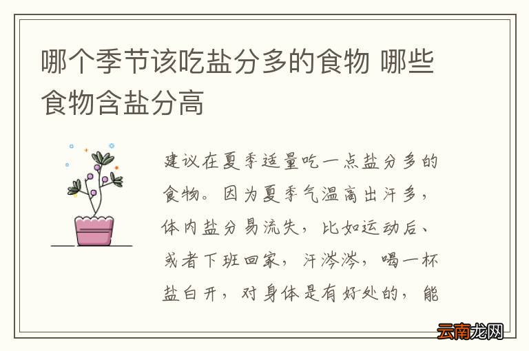 哪个季节该吃盐分多的食物 哪些食物含盐分高