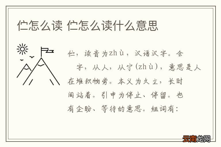 伫怎么读 伫怎么读什么意思