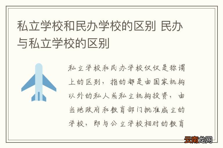 私立学校和民办学校的区别 民办与私立学校的区别