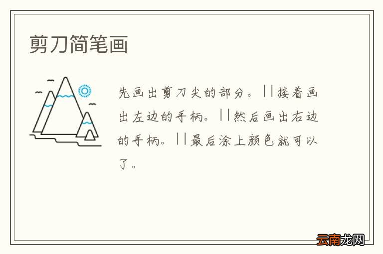 剪刀简笔画