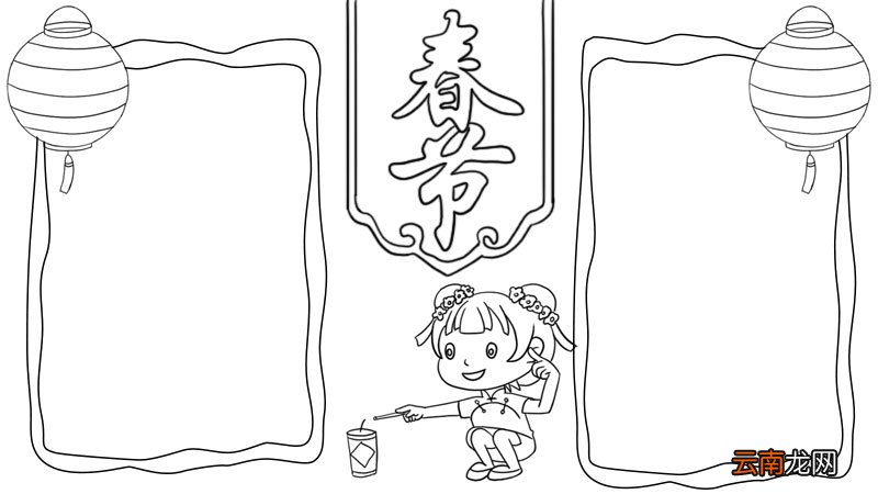 春节手抄报简单又漂亮