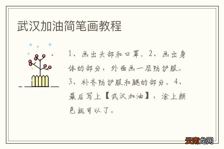 武汉加油简笔画教程