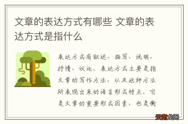 文章的表达方式有哪些 文章的表达方式是指什么