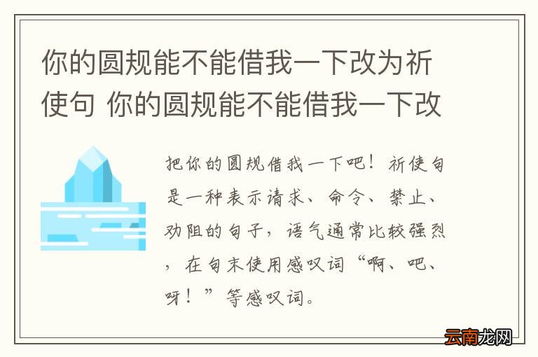 你的圆规能不能借我一下改为祈使句 你的圆规能不能借我一下改为祈使句怎么写
