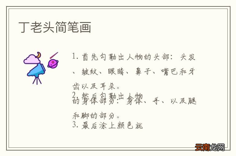 丁老头简笔画