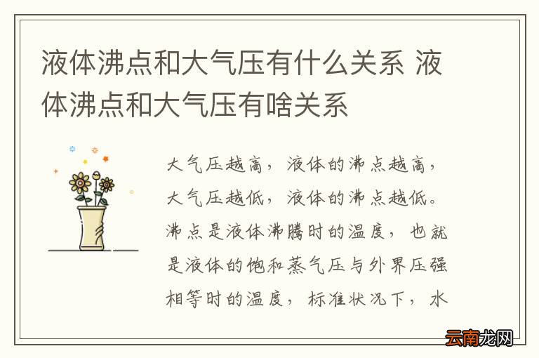 液体沸点和大气压有什么关系 液体沸点和大气压有啥关系
