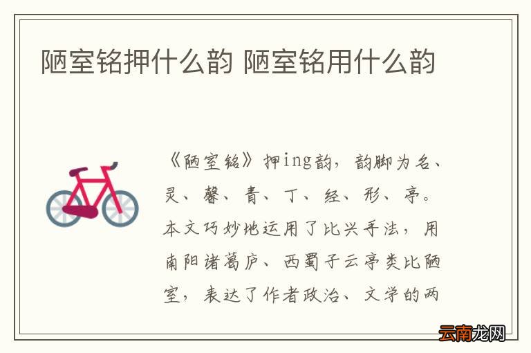 陋室铭押什么韵 陋室铭用什么韵