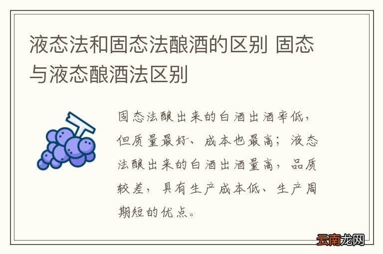 液态法和固态法酿酒的区别 固态与液态酿酒法区别