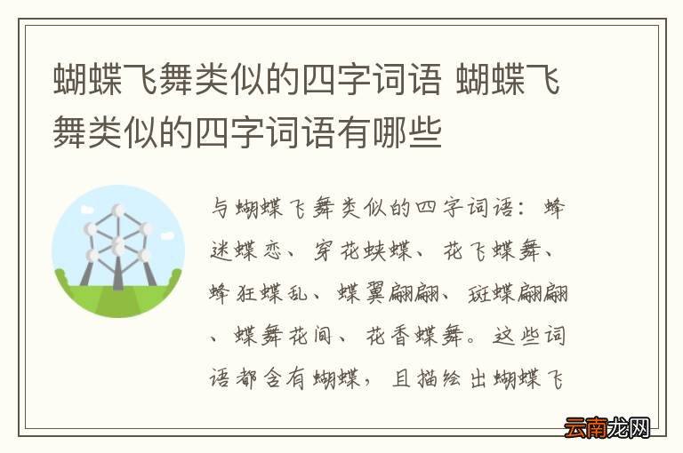 蝴蝶飞舞类似的四字词语 蝴蝶飞舞类似的四字词语有哪些