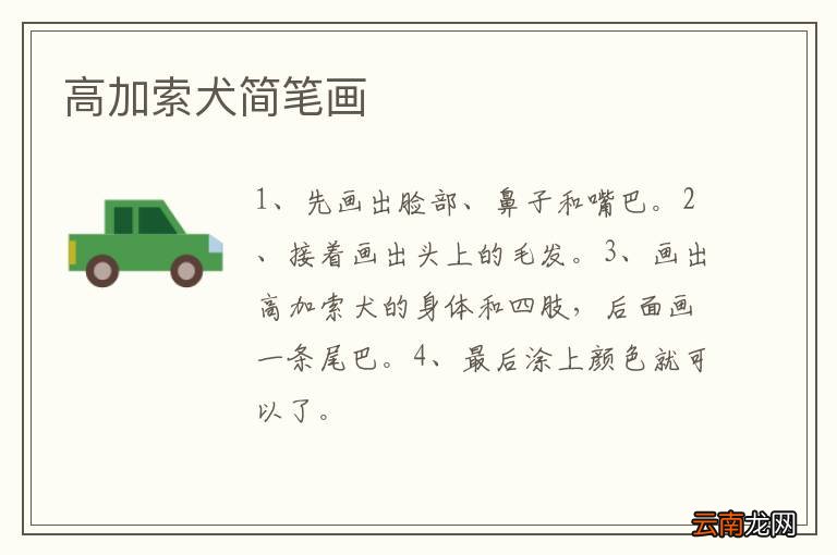 高加索犬简笔画