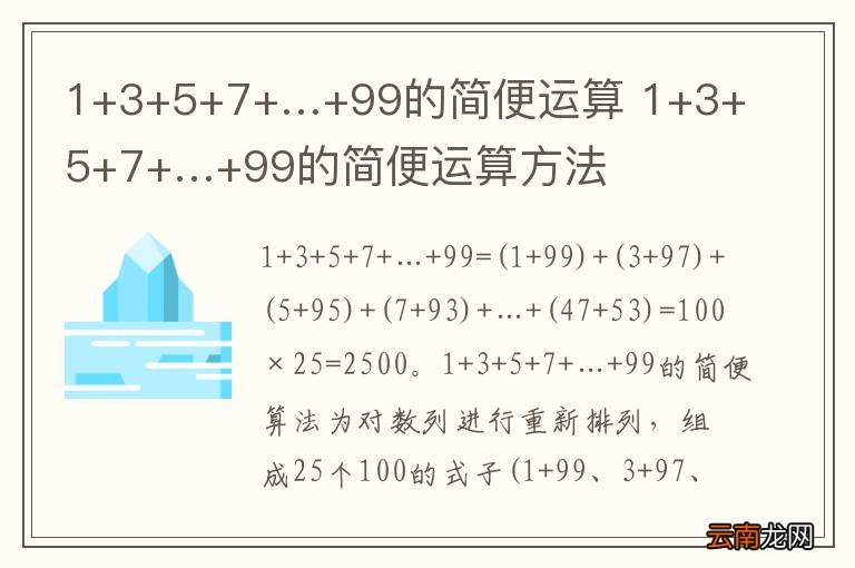 1+3+5+7+…+99的简便运算 1+3+5+7+…+99的简便运算方法