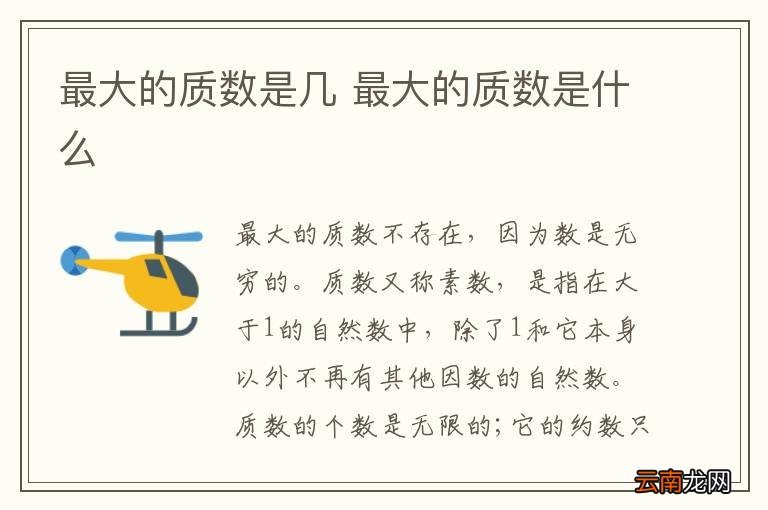 最大的质数是几 最大的质数是什么