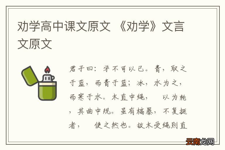 劝学高中课文原文 《劝学》文言文原文