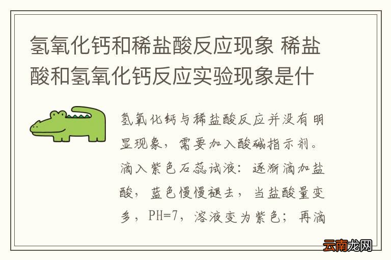 氢氧化钙和稀盐酸反应现象 稀盐酸和氢氧化钙反应实验现象是什么