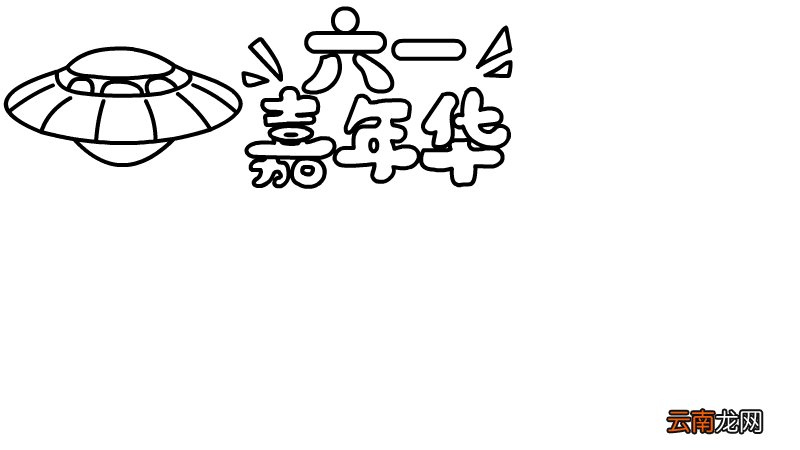 六一嘉年华手抄报怎么画 六一嘉年华手抄报的画法