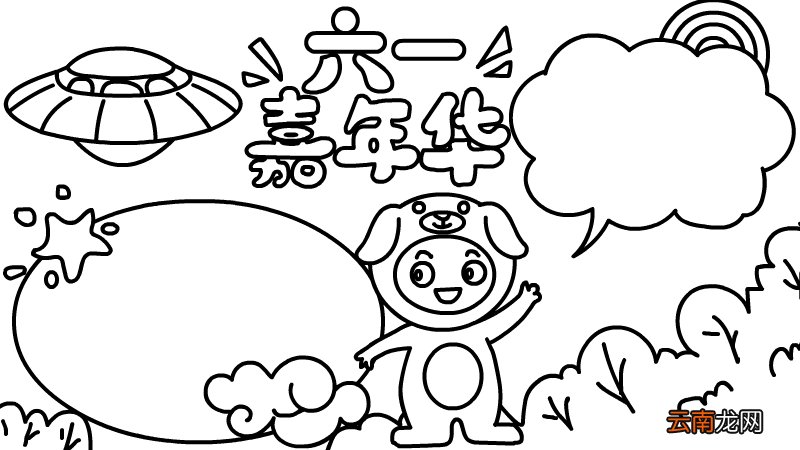六一嘉年华手抄报怎么画 六一嘉年华手抄报的画法