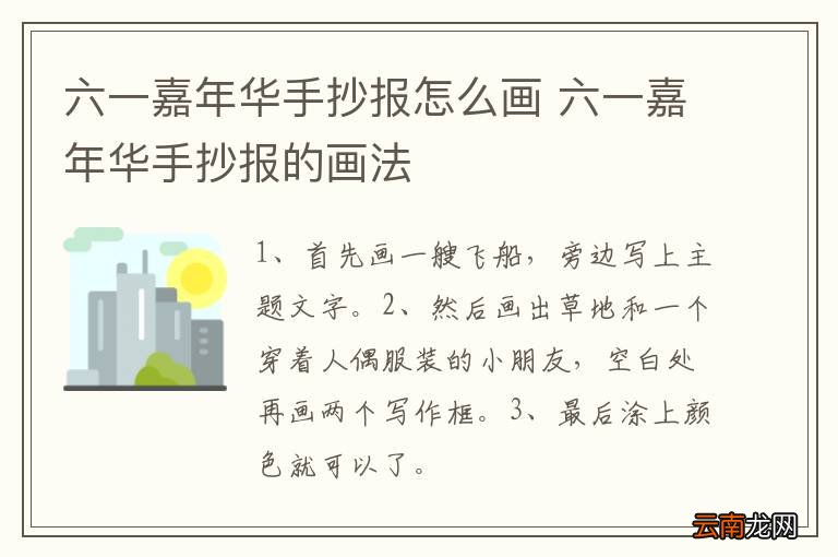 六一嘉年华手抄报怎么画 六一嘉年华手抄报的画法