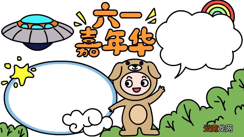 六一嘉年华手抄报怎么画 六一嘉年华手抄报的画法