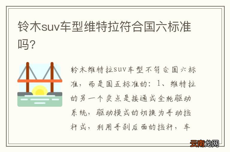 铃木suv车型维特拉符合国六标准吗?