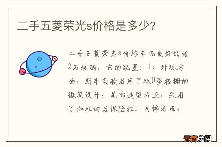 二手五菱荣光s价格是多少?