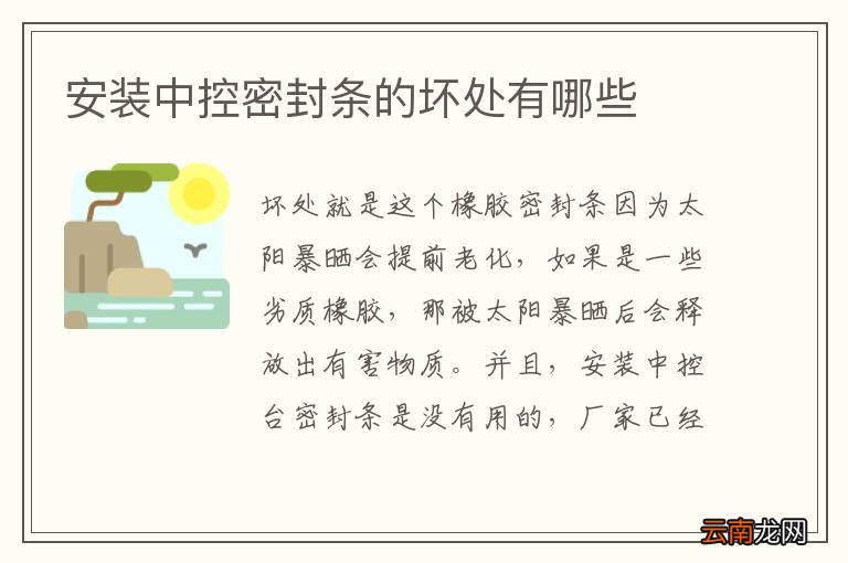 安装中控密封条的坏处有哪些
