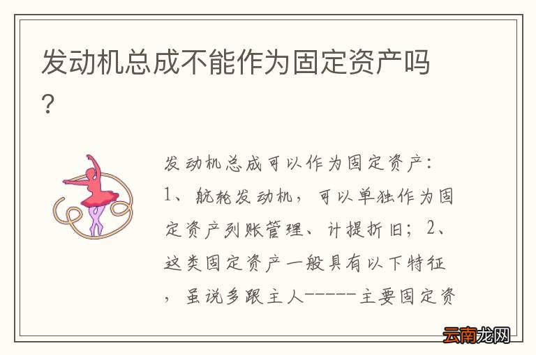 发动机总成不能作为固定资产吗?