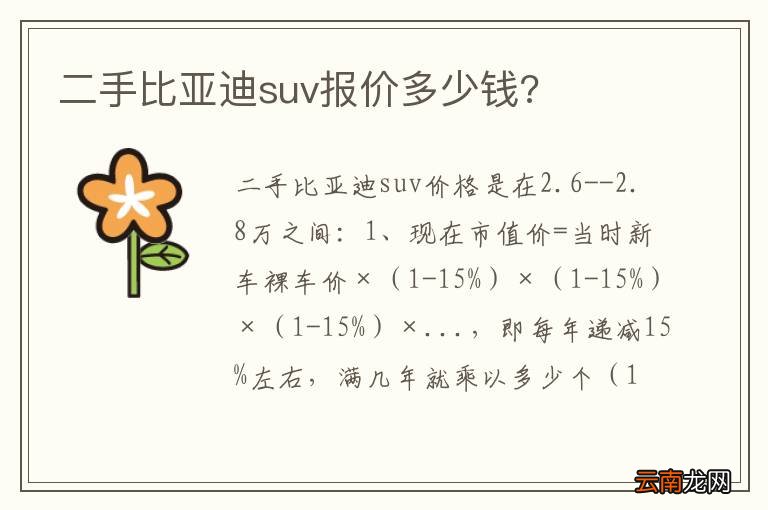 二手比亚迪suv报价多少钱?
