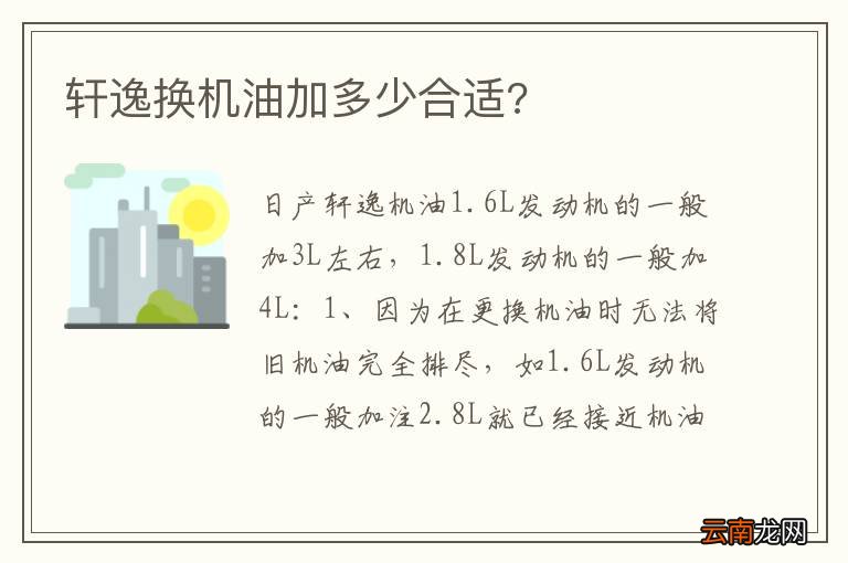 轩逸换机油加多少合适?