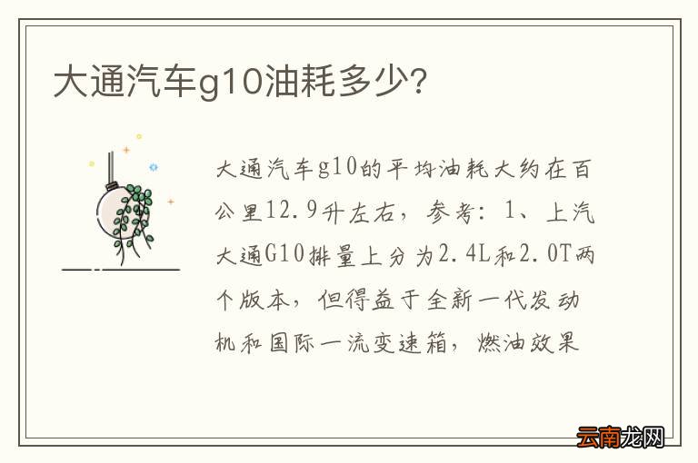 大通汽车g10油耗多少?
