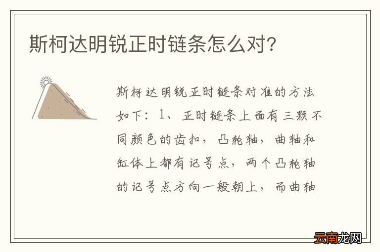 斯柯达明锐正时链条怎么对?