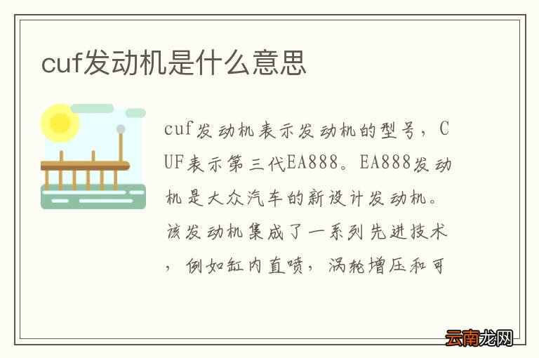 cuf发动机是什么意思