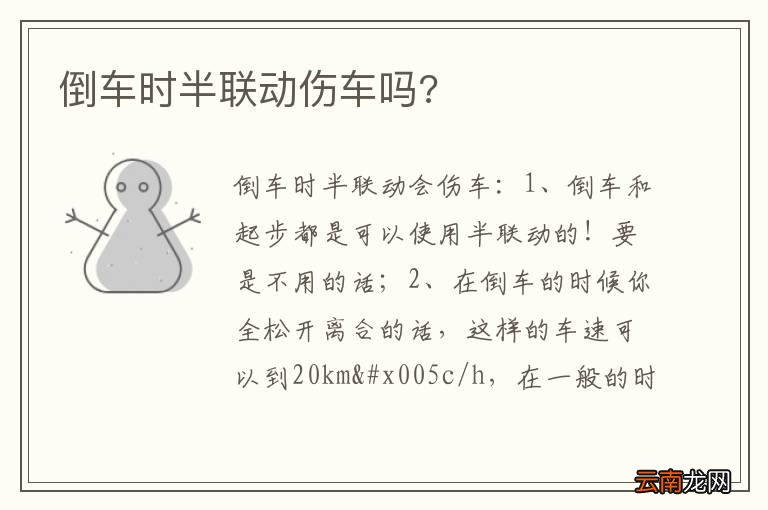 倒车时半联动伤车吗?