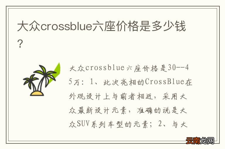 大众crossblue六座价格是多少钱?